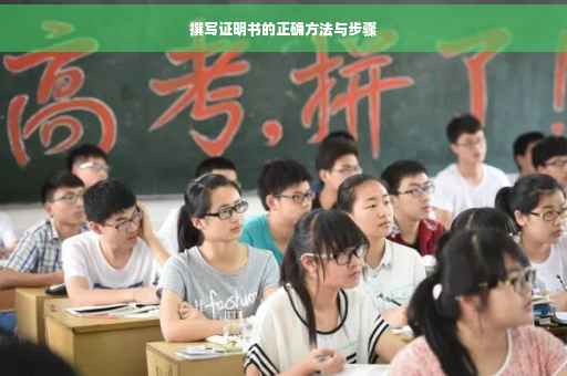 撰写证明书的正确方法与步骤
