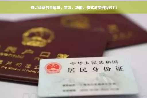 签订证明书全解析，定义、功能、格式与实例探讨?✨