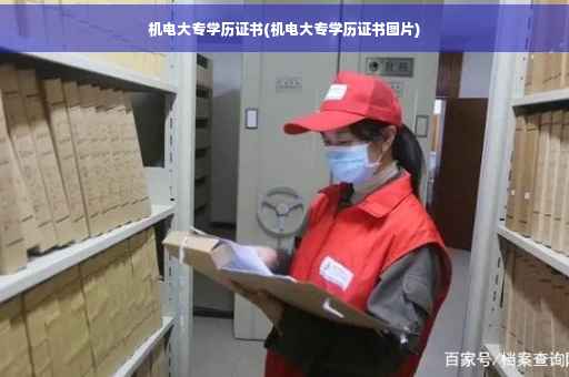 机电大专学历证书(机电大专学历证书图片)