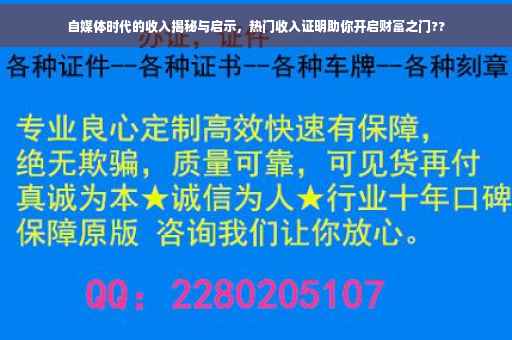 自媒体时代的收入揭秘与启示，热门收入证明助你开启财富之门??