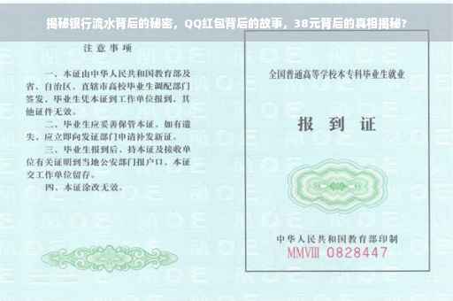 揭秘银行流水背后的秘密，QQ红包背后的故事，38元背后的真相揭秘?
