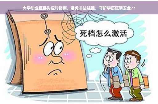 大学毕业证丢失应对指南，避免非法途径，守护学历证明安全??
