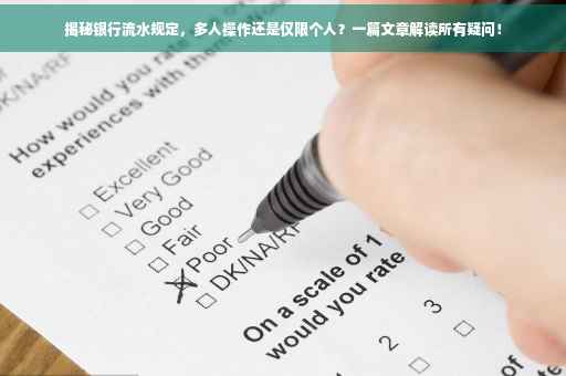 揭秘银行流水规定，多人操作还是仅限个人？一篇文章解读所有疑问！