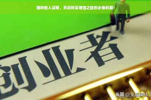 理财收入证明，开启财富增值之旅的必备利器！