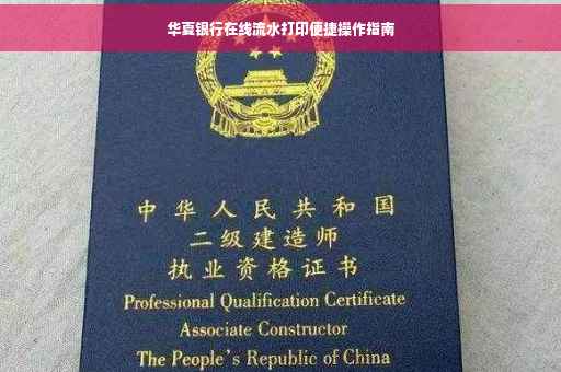 华夏银行在线流水打印便捷操作指南