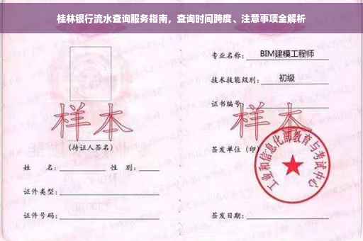 桂林银行流水查询服务指南，查询时间跨度、注意事项全解析