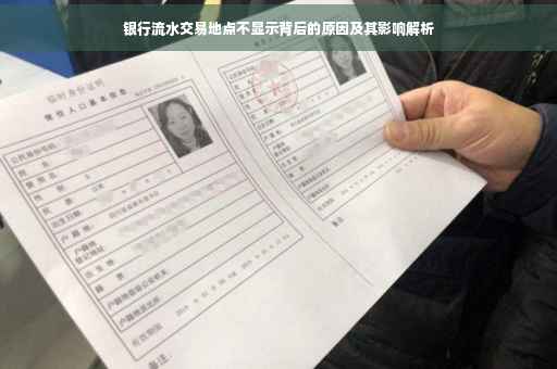 银行流水交易地点不显示背后的原因及其影响解析
