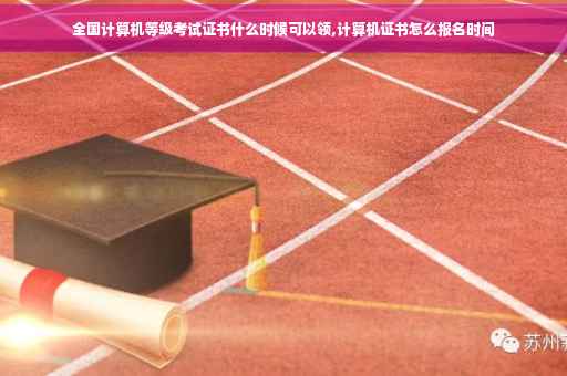 全国计算机等级考试证书什么时候可以领,计算机证书怎么报名时间