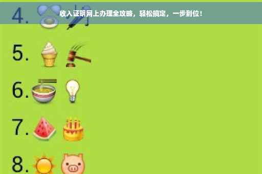 收入证明网上办理全攻略，轻松搞定，一步到位！