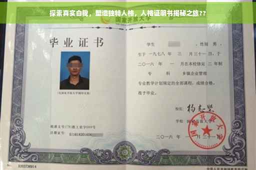 探索真实自我，塑造独特人格，人格证明书揭秘之旅??