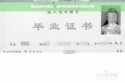 面试证明书揭秘，成功背后的故事与经验分享