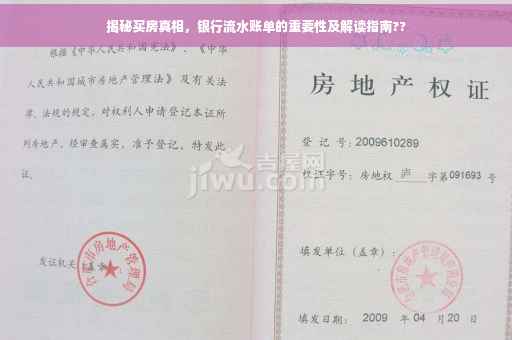 揭秘买房真相，银行流水账单的重要性及解读指南??