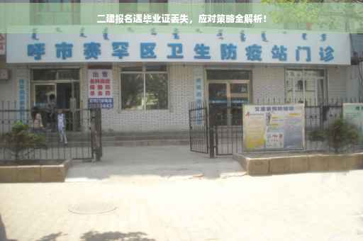 二建报名遇毕业证丢失，应对策略全解析！