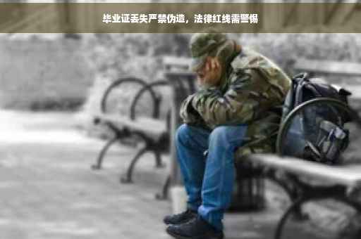 毕业证丢失严禁伪造，法律红线需警惕