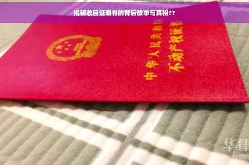 揭秘收回证明书的背后故事与真相??