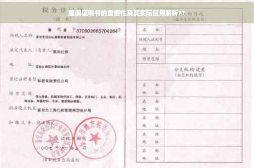 雇佣证明书的重要性及其实际应用解析??