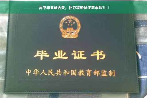 高中毕业证丢失，补办攻略及注意事项?⚡️