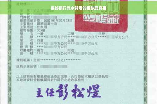 揭秘银行流水背后的拒执罪真相