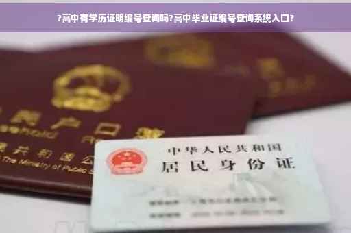 ?高中有学历证明编号查询吗?高中毕业证编号查询系统入口?
