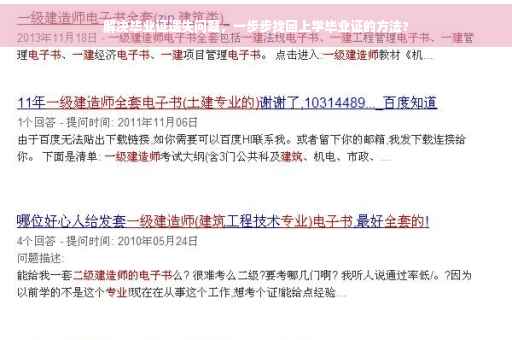 解决毕业证遗失问题，一步步找回上学毕业证的方法?