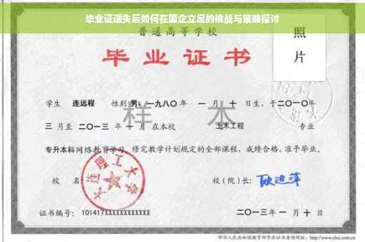 毕业证遗失后如何在国企立足的挑战与策略探讨