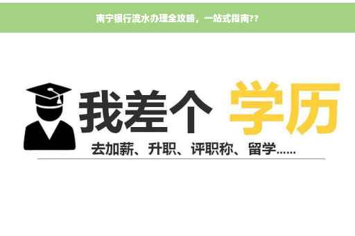 南宁银行流水办理全攻略，一站式指南??
