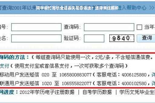 同学帮忙寄毕业证丢失是否违法？法律责任解析