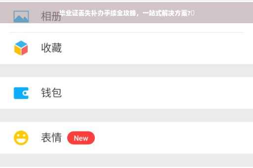 毕业证丢失补办手续全攻略，一站式解决方案?✨