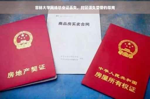 吉林大学网络毕业证丢失，找回遗失荣誉的指南