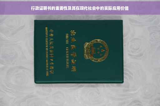 行政证明书的重要性及其在现代社会中的实际应用价值