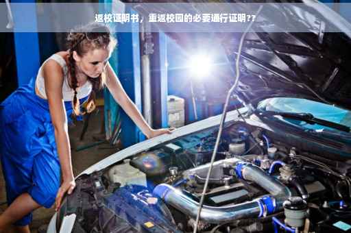 返校证明书，重返校园的必要通行证明??
