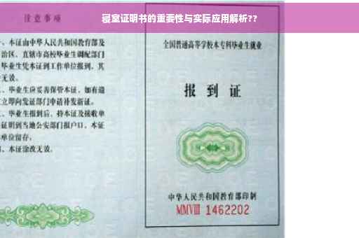 寝室证明书的重要性与实际应用解析??