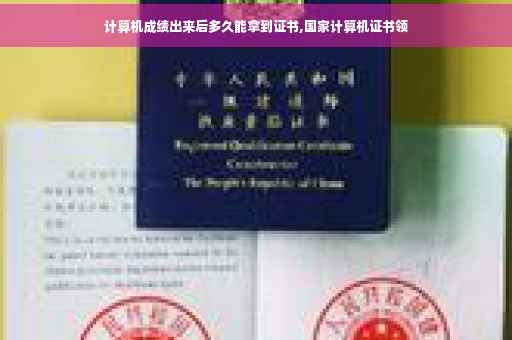 计算机成绩出来后多久能拿到证书,国家计算机证书领
