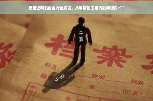校园证明书的全方位解读，从申请到使用的独特视角?⚡️