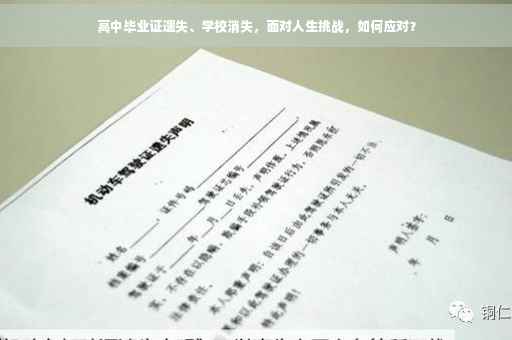 高中毕业证遗失、学校消失，面对人生挑战，如何应对？