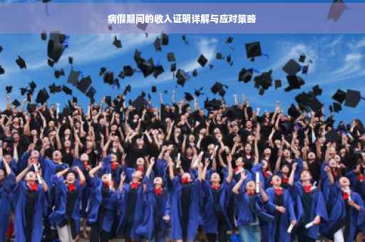 病假期间的收入证明详解与应对策略