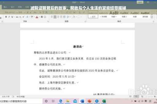 减税证明背后的故事，税收与个人生活的紧密纽带揭秘