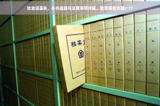 毕业证丢失，补办流程与注意事项详解，能否重新办理？??