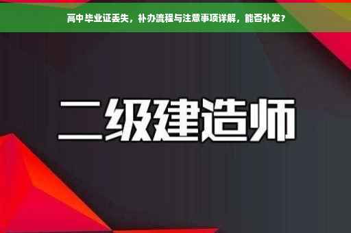 高中毕业证丢失，补办流程与注意事项详解，能否补发？