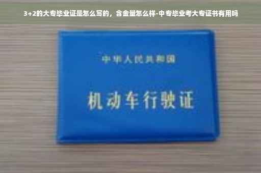 3+2的大专毕业证是怎么写的，含金量怎么样-中专毕业考大专证书有用吗