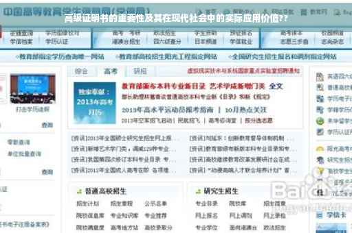 高级证明书的重要性及其在现代社会中的实际应用价值??