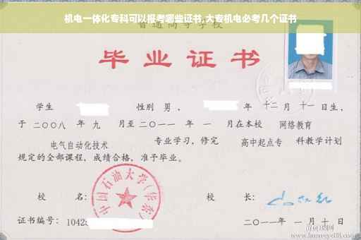 机电一体化专科可以报考哪些证书,大专机电必考几个证书