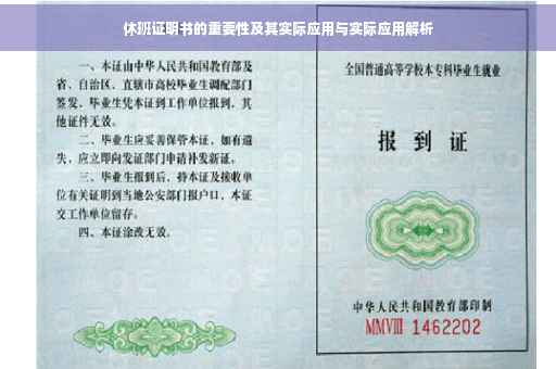 休班证明书的重要性及其实际应用与实际应用解析