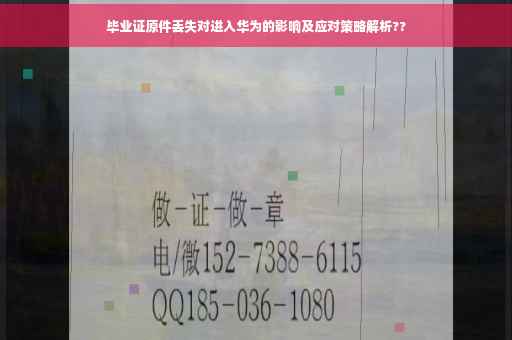 毕业证原件丢失对进入华为的影响及应对策略解析??