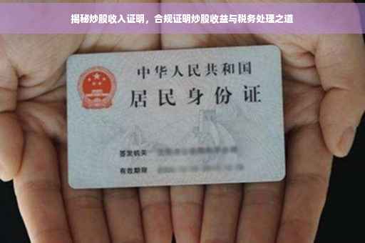 揭秘炒股收入证明，合规证明炒股收益与税务处理之道