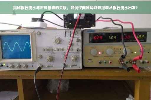 揭秘银行流水与财务报表的关联，如何逆向推导财务报表从银行流水出发?