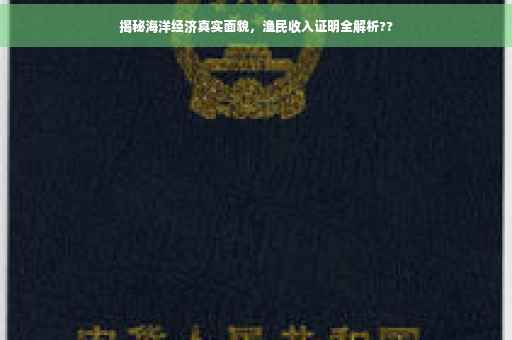 揭秘海洋经济真实面貌,渔民收入证明全解析?? 揭秘海洋经济真实面貌,渔民收入证明全解析??