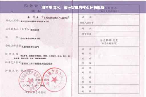 组合贷流水，银行审批的核心环节解析