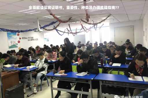 全面解读买房证明书，重要性、种类及办理流程指南??