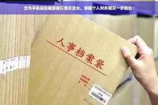 华为手机轻松截屏银行整月流水，掌握个人财务概况一步到位！